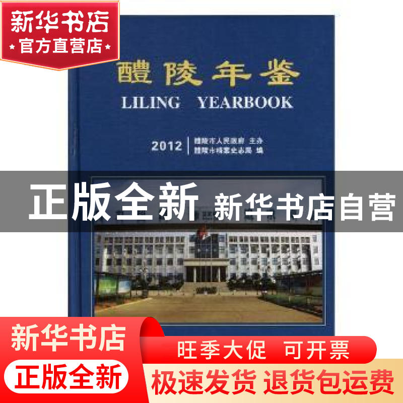 正版 醴陵年鉴:2012:2012 醴陵市档案史志局编 方志出版社 978751