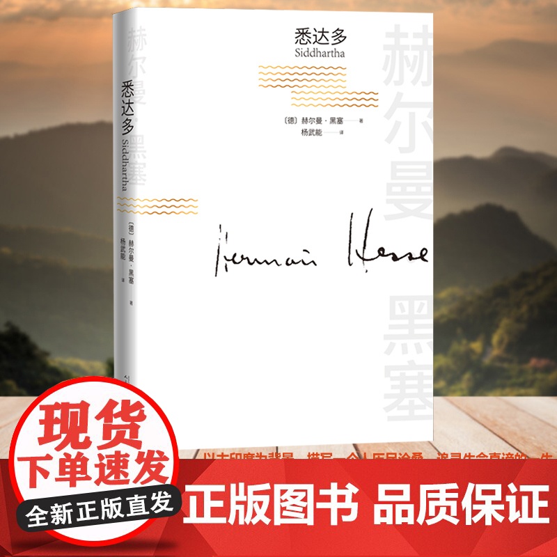 悉达多 赫尔曼·黑塞著 赫尔曼黑塞诺贝尔文学奖得主的代表作 普通人如何走出困惑的一生 寻找自我 人民文学出版社正版书籍高清大图