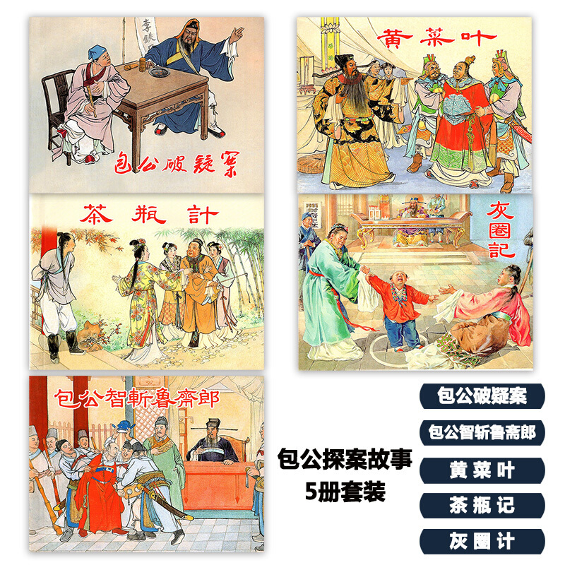 [正版]全5册 包公探案故事:绘画本 经典连环画阅读丛书 包公破疑案 公智斩鲁斋郎 茶瓶计 黄菜叶小人书全套老版 怀旧