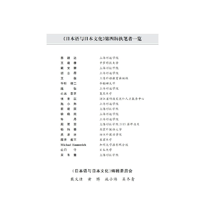 醉染图书日本语与日本文化(第四辑)9787313241610高清大图