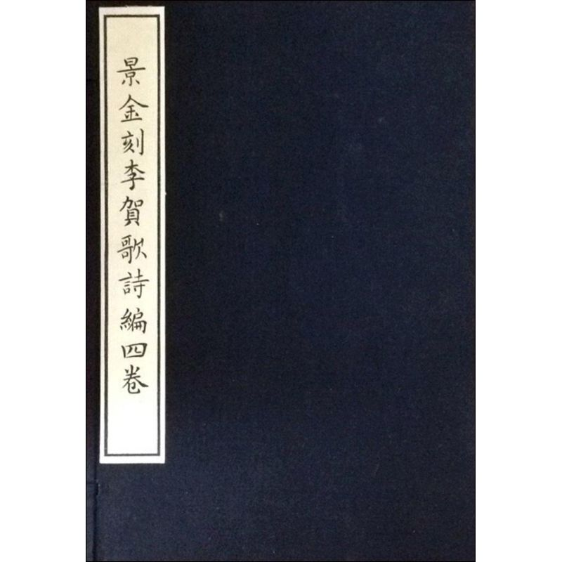 [M]景金刻李贺歌诗编四卷-9787552802993高清大图