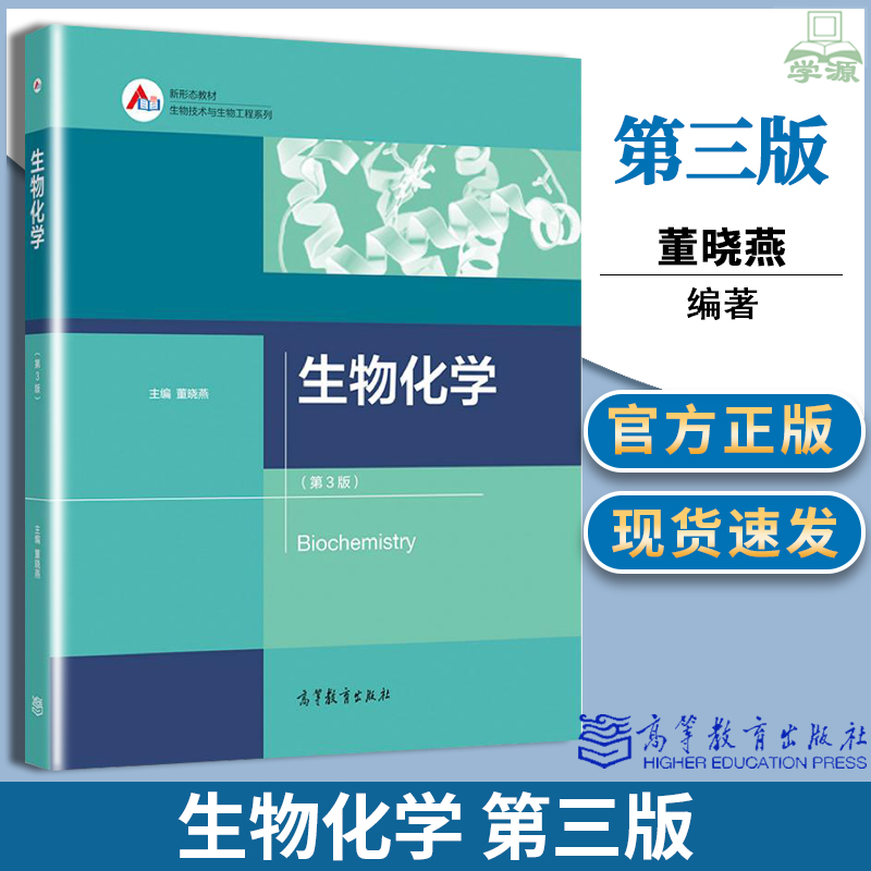 [醉染正版]正版 生物化学 第三3版 董晓燕 高等教育出版社生物技术与生物工程系列 高等院校相关工科类专业的本科和研究生高清大图