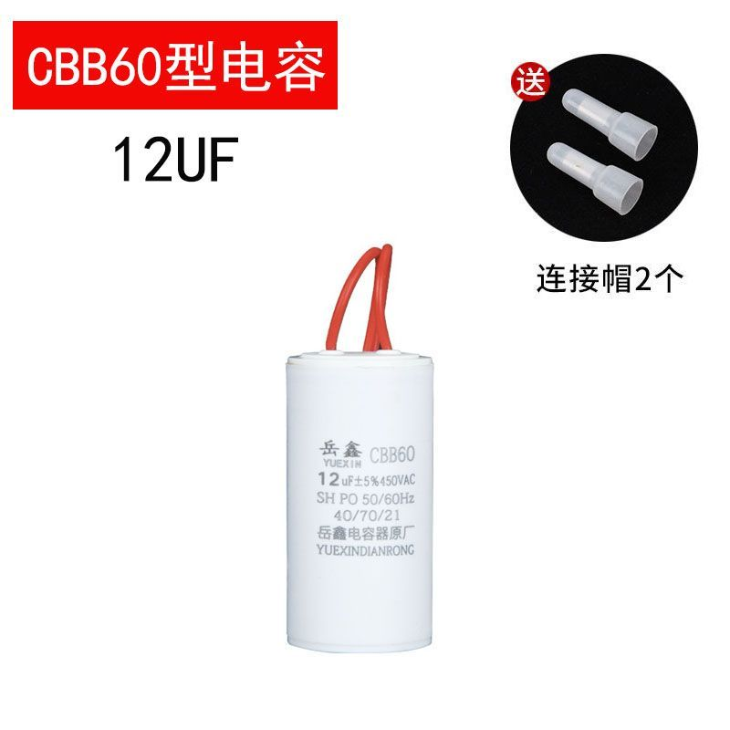 水泵洗衣机电机启动电容器-CBB60 12UF 450V耐压+连接帽