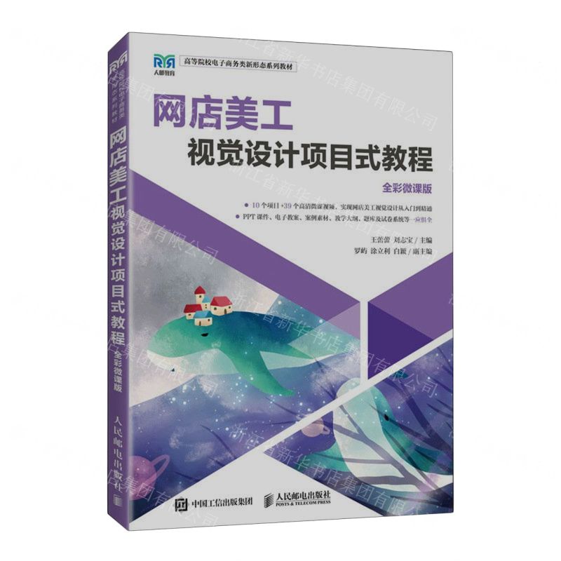 [N]网店美工视觉设计项目式教程(全彩微课版高等院校电子商务类新形态系列教材)-9787115614520高清大图