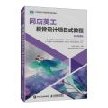 网店美工视觉设计项目式教程(全彩微课版高等院校电子商务类新形态系列教材)