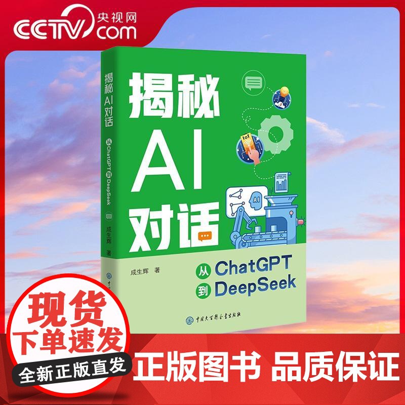[央视网]揭秘AI对话从ChatGPT到DeepSeek 成生辉著 解锁AI界学霸的超能力走进人机共生的智能时代与机器人高清大图