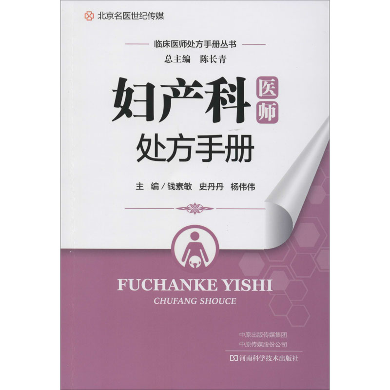 妇产科医师处方手册钱素敏 史丹丹 杨伟伟编生活文轩网图片 高清实拍大图 苏宁易购