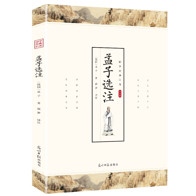 正版新书]孟子选注国学经典孟子全书全集完整版原文译文注释大学高清大图