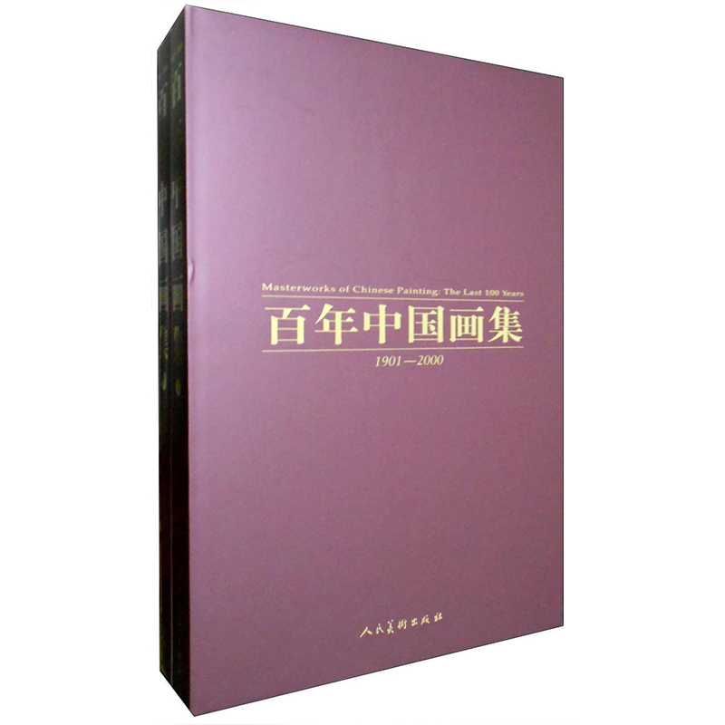[醉染正版]正版 百年中国画集 1901~2000 刘大为著 绘画作品书籍 工艺美术 艺术绘画作品集画册 国画临摹画册高清大图