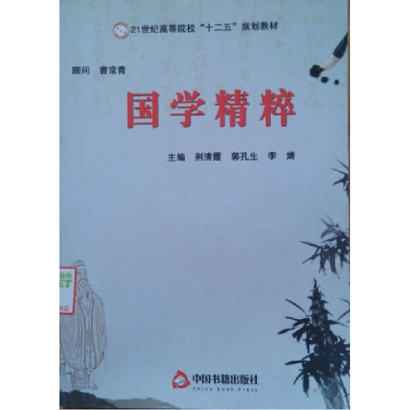 正版新书]国学精粹李婧 荆清霞9787506824873高清大图