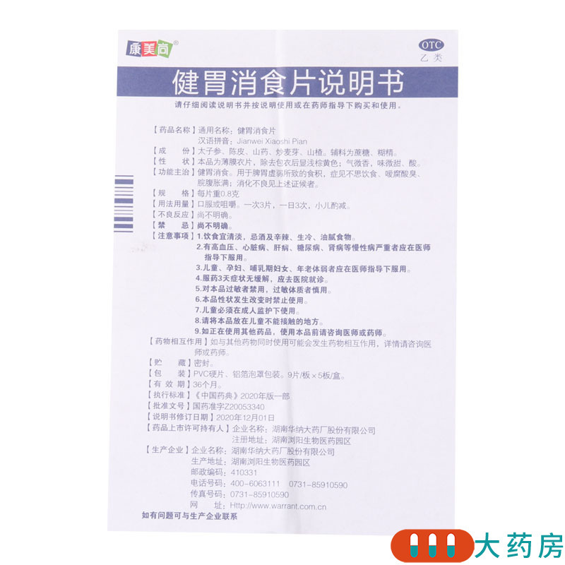 康美尚健胃消食片9片/板*5板/盒食积嗳腐酸臭脘腹胀满消化不良