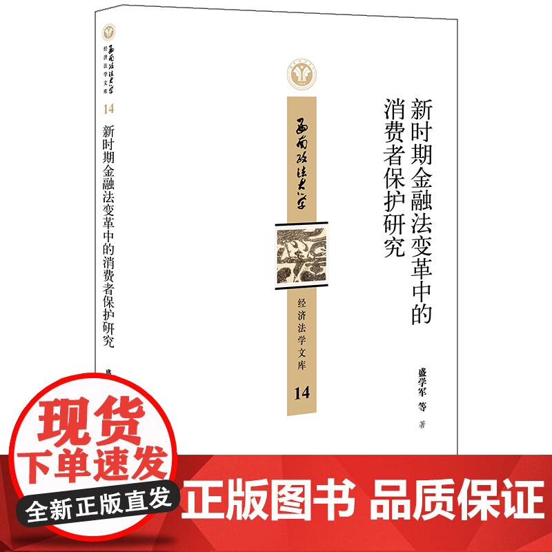 新时期金融法变革中的消费者保护研究 盛学军等著 法律出版社高清大图