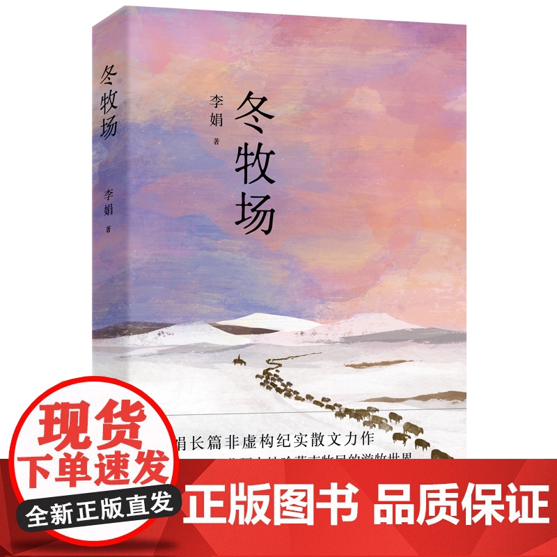 游牧四部曲 李娟 冬牧场+羊道三部曲 春牧场前山夏牧场深山夏牧场 一套书感受我的阿勒泰中哈萨克族游牧文化治愈当代人的精高清大图