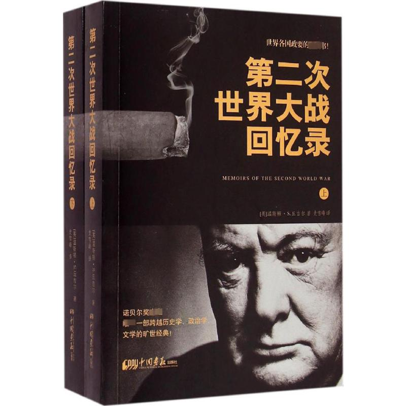 [M]第二次世界大战回忆录:全2册-9787514609981高清大图