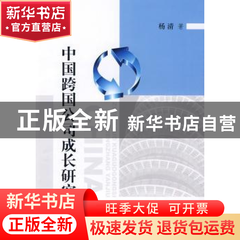 正版 中国跨国公司成长研究 杨清著 人民出版社 9787010082721 书高清大图