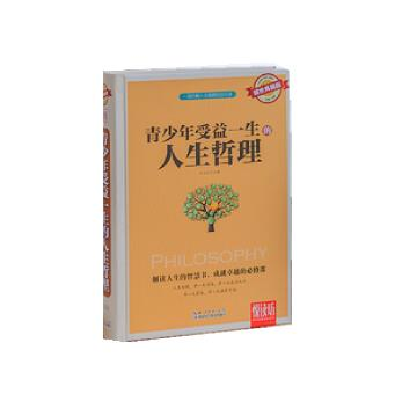 正版新书】悦读坊:青少年受益一生的人生哲理刘光达9787535277282