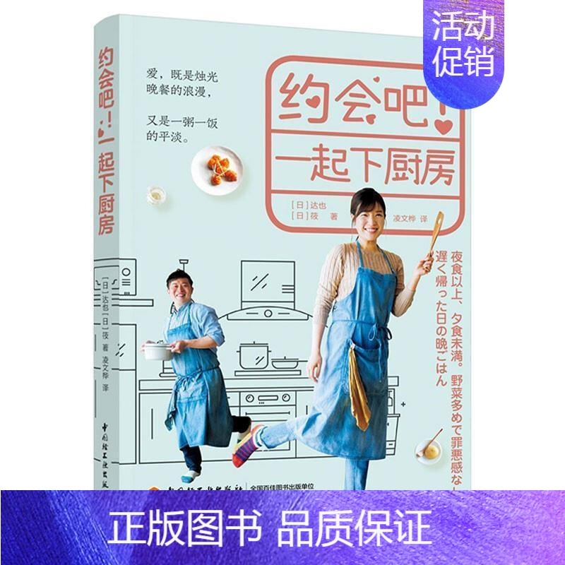 [正版] 约会吧!一起下厨房达也书店菜谱美食书籍 畅想书