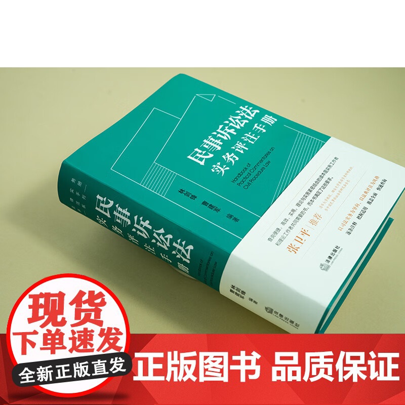 正版 民事诉讼法实务评注手册 林剑锋 曹建军 编著 张卫平 逐条注释把握适用覆盖全面快速查询 法律出版社 9787519高清大图