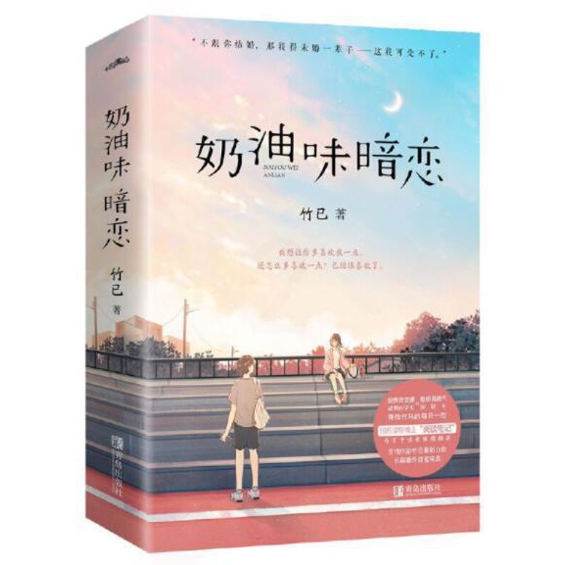 [醉染正版]正版 奶油味暗恋上下共2册 竹已著全世界好的你电视剧原著小说难哄偷偷藏不住青春文学都市言情小说爱情青春书高清大图