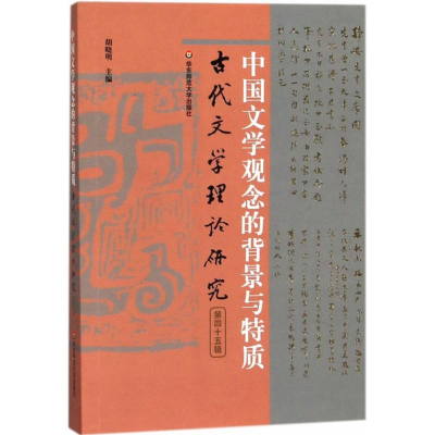 醉染图书中国文学观念的背景与特质9787567572898