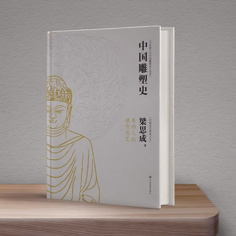 [正版]梁思成代表作 中国建筑史中国雕塑史(特装礼盒版)国家经典历史文物的故事 青少年雕塑艺术历史类科普百科书 书籍高清大图