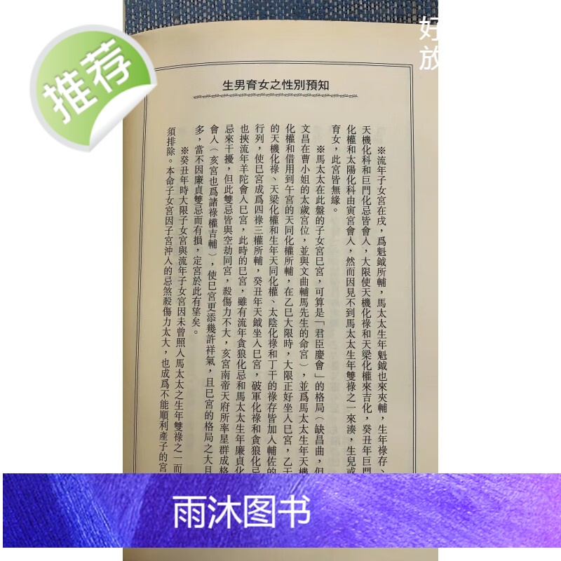 (旧)正版 生男育女之性别预知 福耕 著高清大图