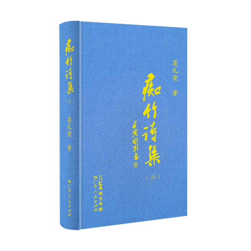 痴竹诗集(三) [正版]痴竹诗集(三) 医家读史医家之史医家之诗旧体诗集中国传统国学经典广东人民出版社出版高清大图