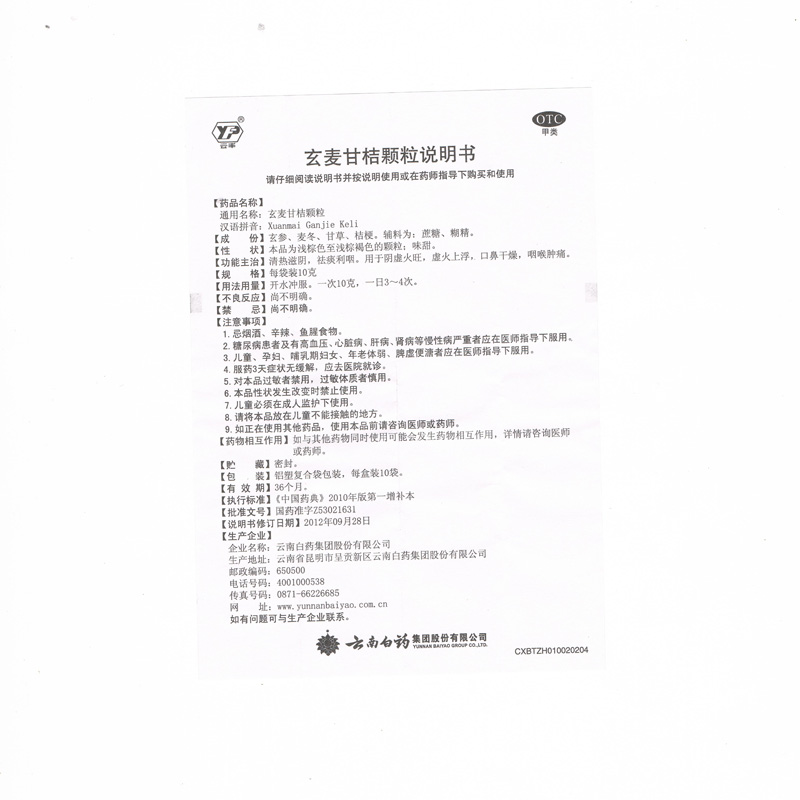云南白药 云丰 玄麦甘桔颗粒 10g*10袋 清热滋阴 祛痰利咽 用于阴虚火 旗舰店正品高清大图