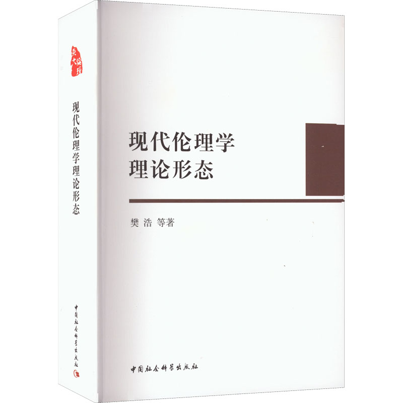 [M]现代伦理学理论形态-9787520393362高清大图