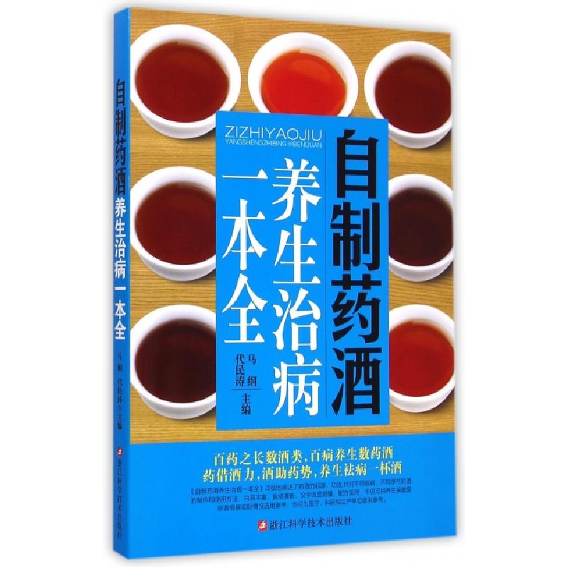 正版新书】自制药酒养生治病一本全马纲//代民涛9787534164583