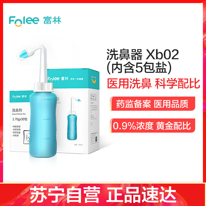 富林(FOLEE) 洗鼻器(器械) Xb02 手动洗鼻器 生理性盐水成人儿童鼻炎鼻子喷雾家用鼻腔冲洗鼻炎神器+专用洗鼻盐