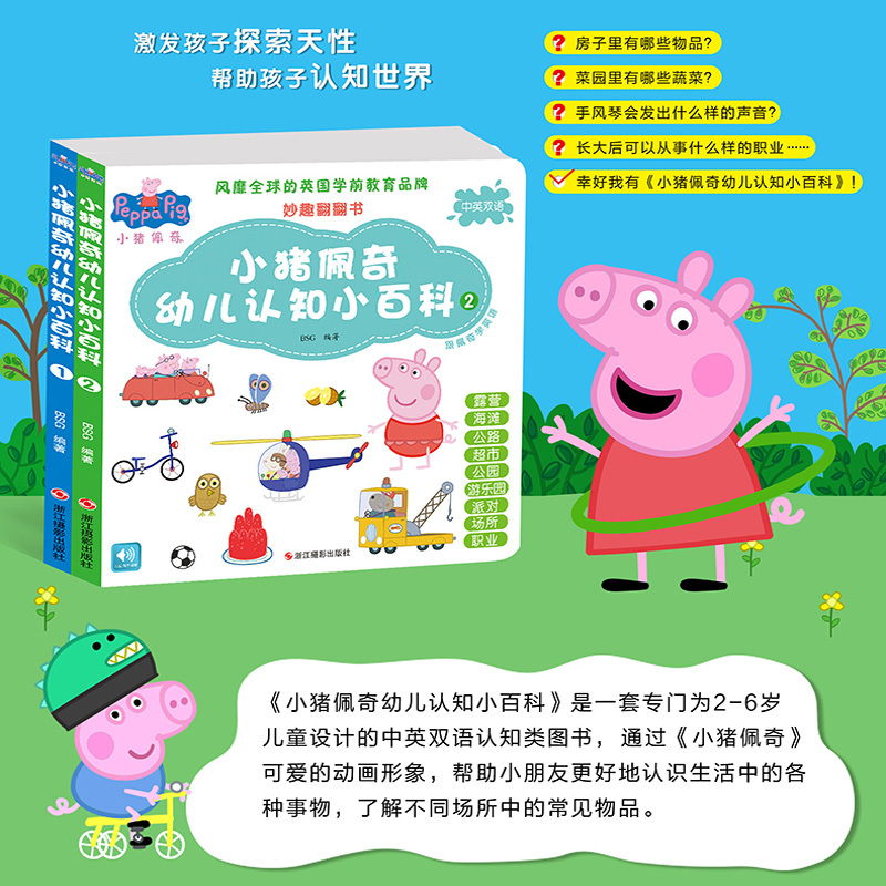 小猪佩奇书幼儿认知小百科全2册中英双语儿童绘本0-3-6周岁幼儿园益智早教书启蒙认知翻翻看撕不烂宝宝书籍睡前故事书幼儿园