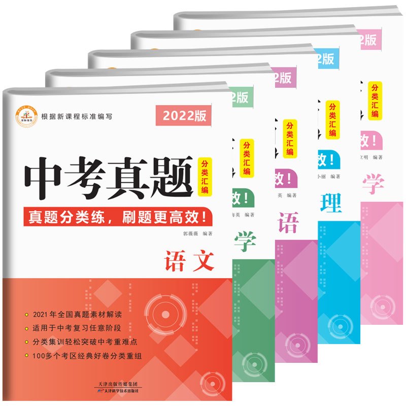 数物化[3本] 初中通用 [正版]2022新版中考真题分类汇编全套语文数学英语物理化学初中初三九年级模拟测试卷历年考试卷