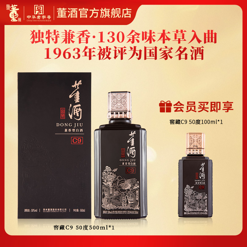 董酒50度500ml窖藏C9兼香型白酒纯粮固态