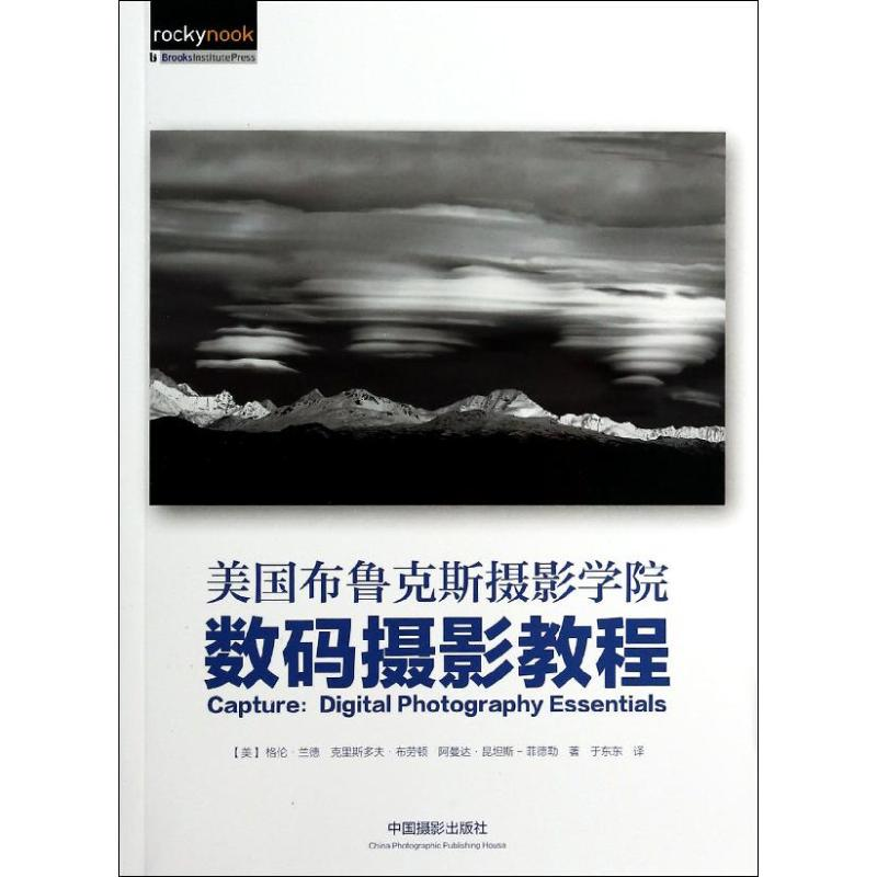 【M】美国布鲁克斯摄影学院数码摄影教程-9787517900443