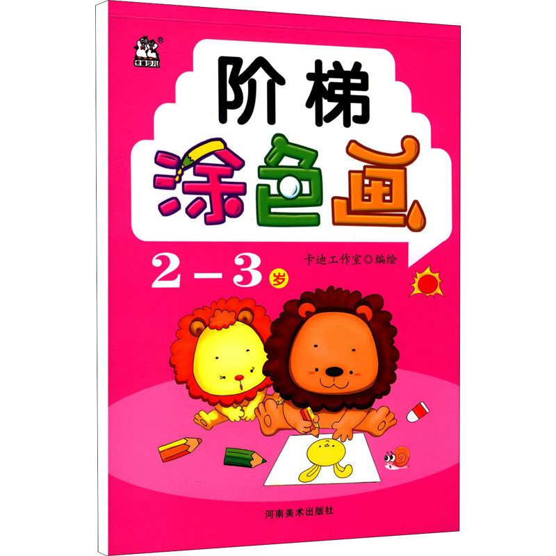 正版新书】阶梯涂色画 2-3岁。、卡迪工作室9787540153120