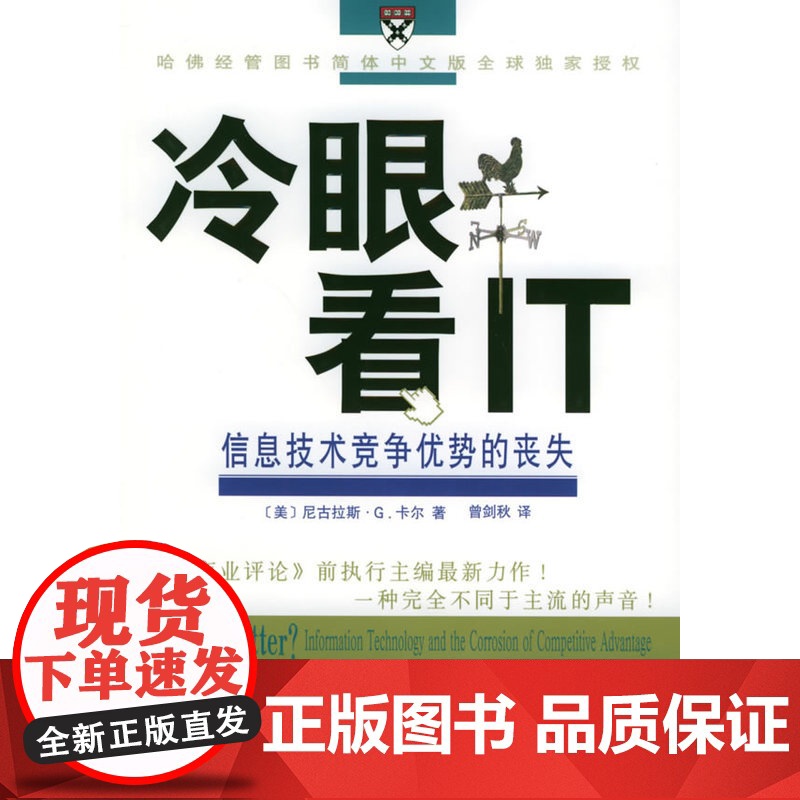 冷眼看IT:信息技术竞争优势的丧失 商务印书馆 正版书籍高清大图