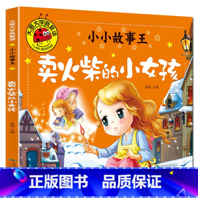 卖火柴的小女孩 [正版]大图大字我爱读小小故事王拔萝卜卖火柴的小女孩三个和尚小猪蝌蚪找妈妈猴子捞月生肖小马过河小猫孔融让