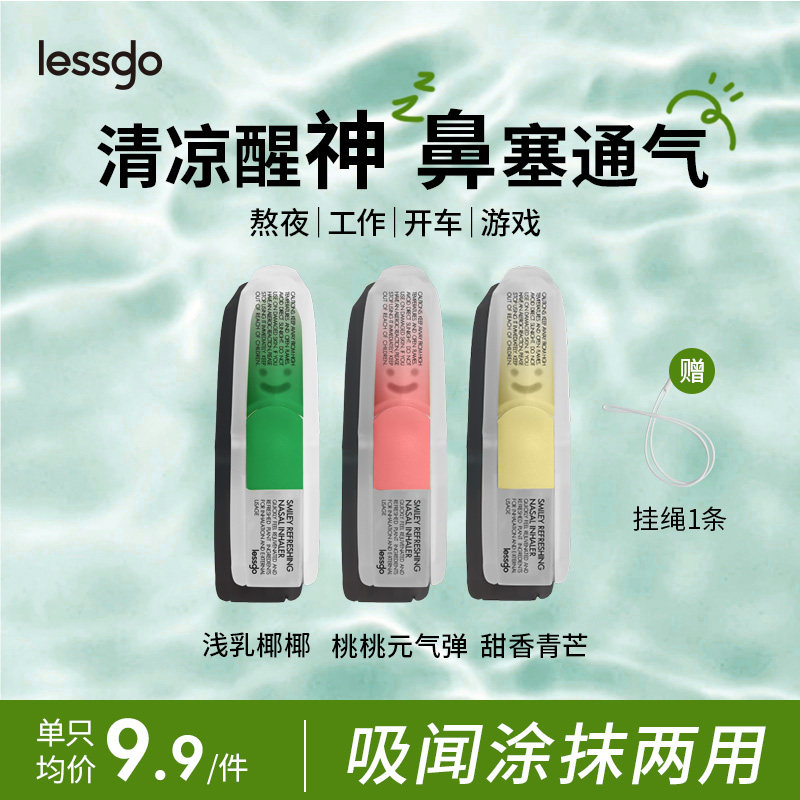 lessgo利事多笑脸鼻通清凉油学生开车犯困提神醒脑清醒鼻吸非泰国八仙筒 浅乳椰椰味+甜香青芒味+桃桃元气弹味+时尚挂绳