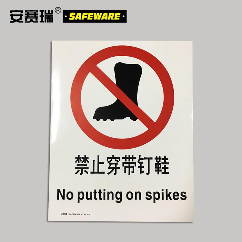 安赛瑞(SAFEWARE)国标4型禁止类安全标识牌(禁止穿带钉鞋)40×50cm 3M不干胶 YS高清大图