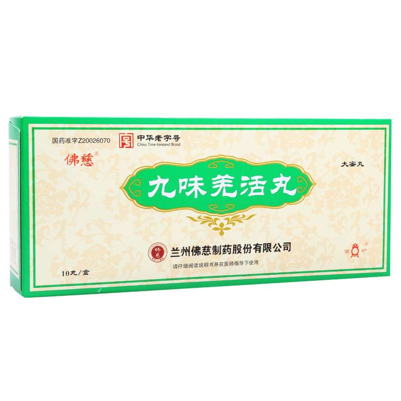 宝炉 九味羌活丸 9g*10丸/盒高清大图