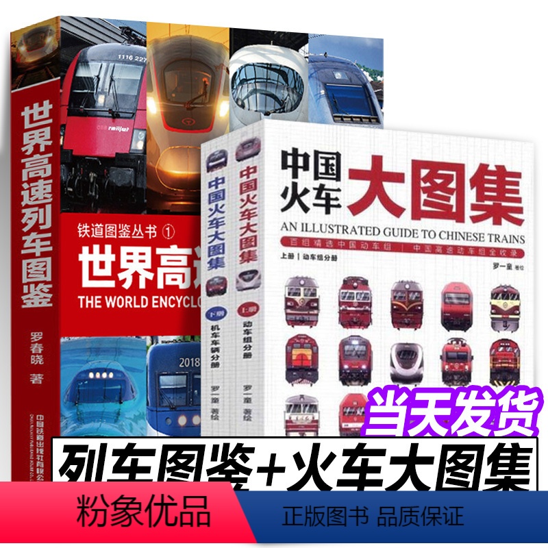 [正版]铁道图鉴丛书3册 世界高速列车图鉴 中国火车大图集上下 中国高速铁路发展 高速列车传奇科普读物 中小学生课外读