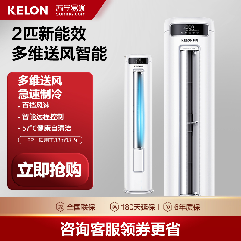 科龙(KELON) 2匹变频 新能效3级 柜机空调家用 节能 冷暖智能 客厅立式空调KFR-50LW/FD1-X3