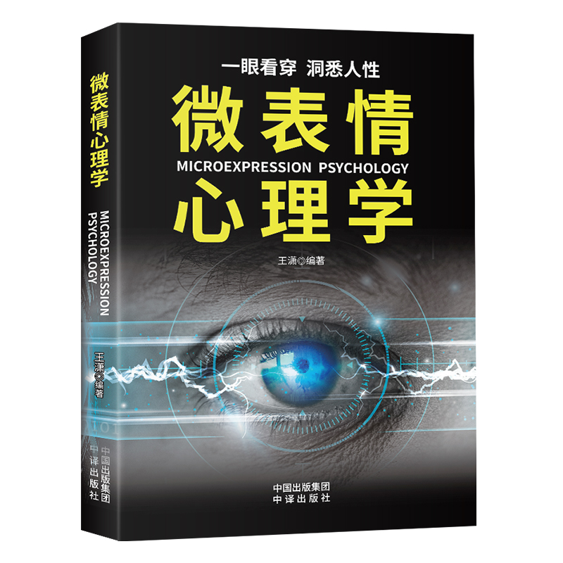 微表情心理学 [正版]微表情心理学 识破人的超级心理社会心理学与生活 教你读心术心理学入门书籍掌握面部微表情成功励志人际高清大图