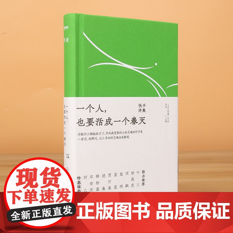 一个人也要活成一个春天:快手诗集高清大图