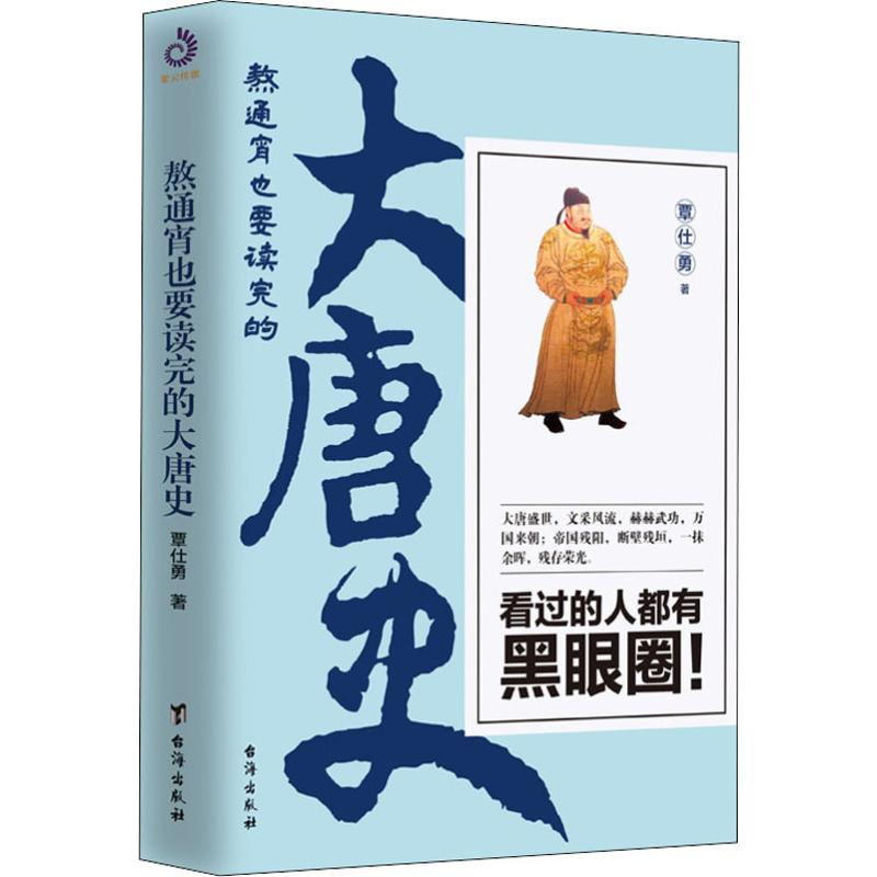 醉染图书熬通宵也要读完的大唐史9787516824047高清大图