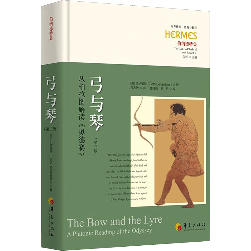 正版新书]弓与琴:从柏拉图解读《奥德赛》(第三版)(美)伯纳高清大图