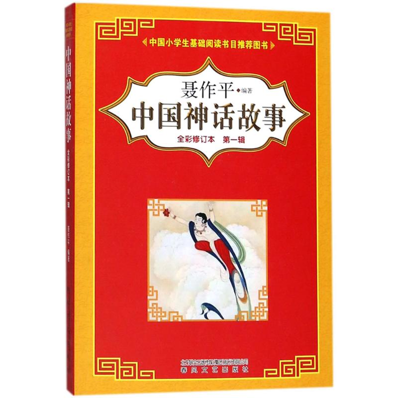醉染图书中国神话故事9787531353324高清大图