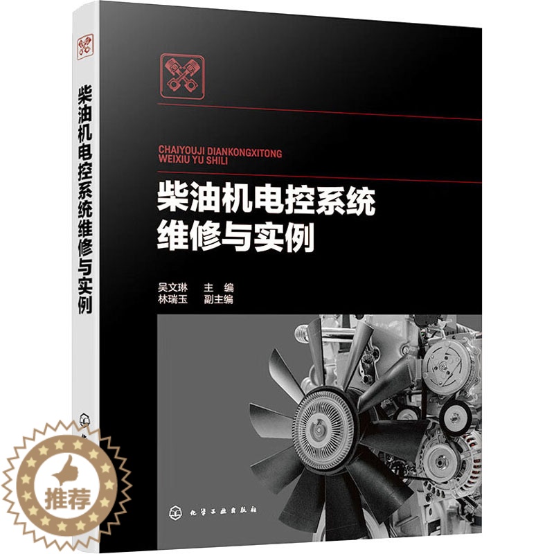 [醉染正版]柴油机电控系统维修与实例 吴文琳 编 汽摩维修 专业科技 化学工书籍类关于有关方面的地和与跟学习了解知识怎么高清大图