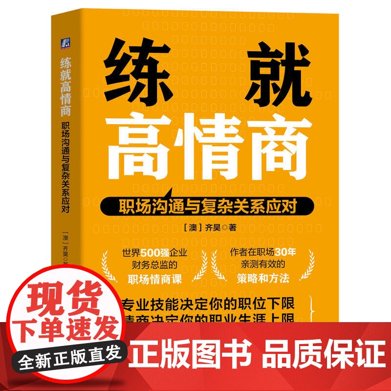 套装 练就高情商+齐昊趣谈财务管理 套装全2册 齐昊 职场沟通艺术职场社交 财务思维企业财务管理书籍高清大图